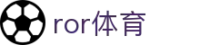 ROR(集团)体育科技有限公司官网